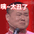 咦太丑了 岳云鹏 委屈 纠结 搞笑