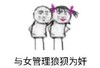 金馆长 搞笑 逗比 与女管理狼狈为奸