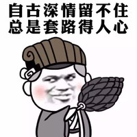 金馆长 诸葛 恶搞 自古深情留不住总是套路得人心