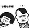 暴漫 文字表情包 爸爸干吗 搞笑 逗 沙雕