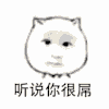 斗图 暴漫表情 听说你很吊 我就笑笑