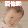 爱你哟 宋民国 卖萌 可爱 媚眼 soogif soogif出品