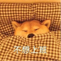 萌宠 汪星人 不想上班 难受 呆萌 可爱