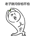 金馆长 小草 搞笑  老子就问你怕不怕