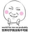 逗逼 脸红 光头 世界对于我没有不可能
