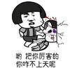 蘑菇头 厉害 上天 斗图