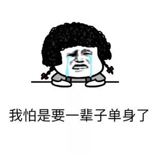 抖音表情 抖音套路 抖音表情包 抖音 单身的原因 单身 为什么单身