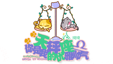 猫咪 可爱 天秤座 优雅 帅气 艺术字 设计