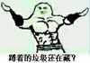 健身 腹肌 高傲 蹲着的垃圾还在藏