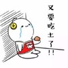难过 流泪 伤心 又要吃土了