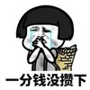 暴漫 文字表情包 一分钱都没存下 搞笑 逗 沙雕