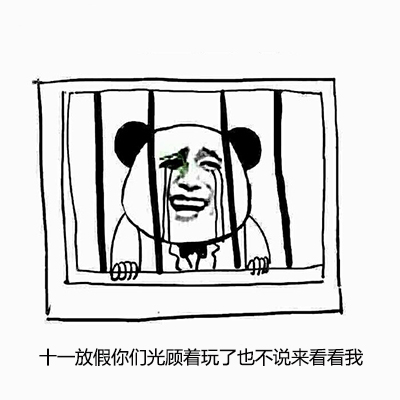 熊貓人 十一放假你們光顧著玩了 也不說(shuō)來(lái)看看我 鐵窗