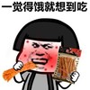 金馆长 辣条 蘑菇头 一觉得饿就想到吃