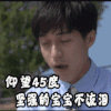仰望45度 坚强的宝宝不流泪 委屈 伤心 锦户亮