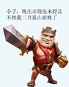 金馆长 武器 斜眼 现在求饶 来得及 我暴击就晚了