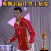 张继科 奥斯卡 最佳男主角 帅