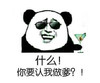 什么 你要认我做爹 恶搞 大款 干杯
