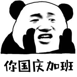 你国庆加班 熊猫头 国庆 国庆节