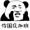 你国庆加班 熊猫头 国庆 国庆节