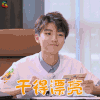 高能少年团 王俊凯 干得漂亮 赞 soogif soogif出品
