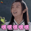 莽荒纪 牛骏峰 木子朔 嘿嘿嘿嘿嘿 开心 soogif soogif出品
