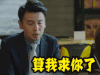 我的前半生 雷佳音 soogif soogif出品 算我求你了