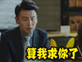 我的前半生 雷佳音 soogif soogif出品 算我求你了