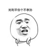 暴漫 不孝孙 刘利平 猥琐