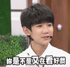 你是不是又在看好戏 王源 tfboys 帅气