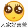 emoji 小黄脸 人家好害羞 眨眼 尴尬 逗