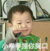 萌娃 宋民国 小拳拳捶你胸口 可爱 搞笑 逗
