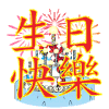 生日快乐 闪亮的祝福 祝福表情 文字祝福 soogif独家