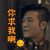 热血勇士 林申 高临峰 你求我啊 soogif soogif出品