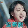 春风十里不如你 周冬雨 肖红 泥奏凯 生气 soogif soogif出品