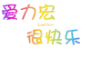 闪亮 文字 白色背景