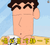 喝口茶冷静一下 蜡笔小新 野原新之助 小新 可爱 二次元 动漫 soogif soogif出品