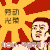 图片 动图    同志们 泡妞