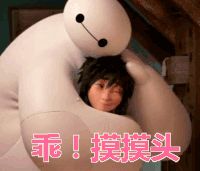 乖！摸摸头 超能陆战队