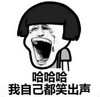 暴漫 文字表情包 哈哈哈我自己都笑出声 搞笑 逗 沙雕