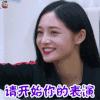 偶像练习生 周洁琼 请开始你的表演 开心 soogif soogif出品
