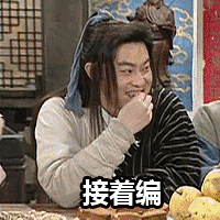 武林外传 沙溢 接着编 搞怪 白展堂