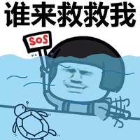 蘑菇头 乌龟 潜水 谁来救救我