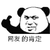 熊猫头 熊猫人 网友的肯定