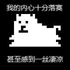 恶搞 内心波动 狗 我的内心十分落寞甚至感到一丝凄凉