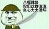 坏蛋 渣渣 八嘎雅路 你们这群渣渣 良心大大滴坏