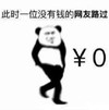 暴漫 文字表情包 此时一位没有钱的网友路过 搞怪 逗趣 沙雕
