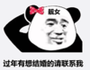 暴漫 文字表情包 过年有想结婚的联系我 搞笑 沙雕 魔性