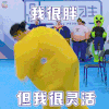 偶像练习生 我很胖但我很灵活 王子异 soogif soogif出品