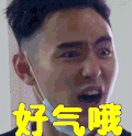 好气哦 阮经天