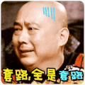这就是命 梁超 套路 全是套路
